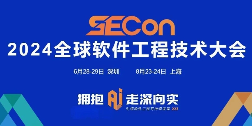 SECON 2024全球软件工程技术大会·上海
