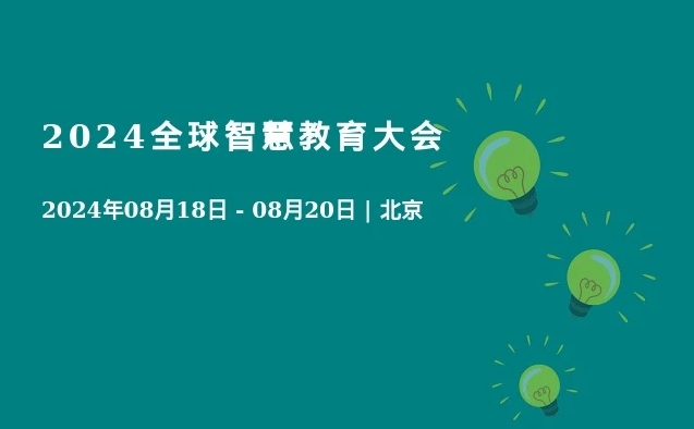 2024全球智慧教育大会