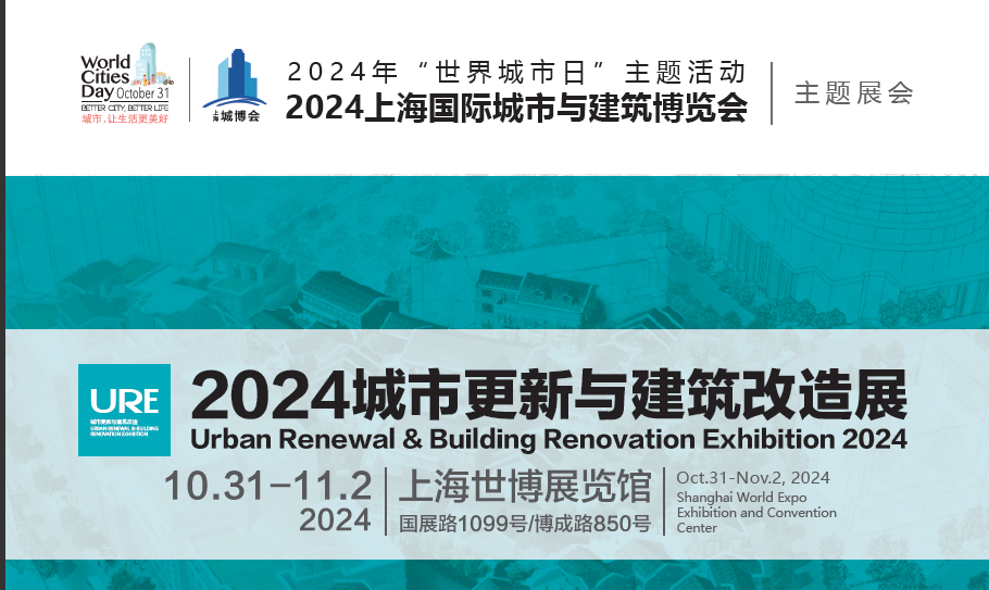 2024上海城市更新与建筑改造展
