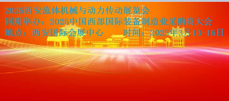 2025西安流体机械与动力传动展览会