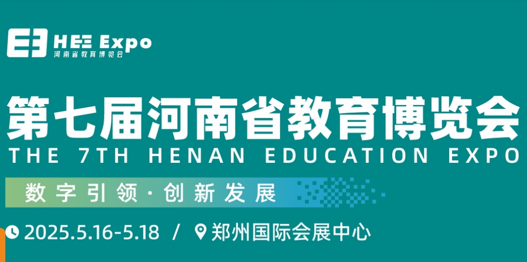 第七届河南省教育博览会