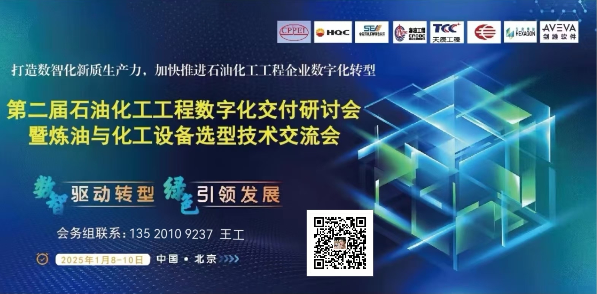 关于召开第二届石油化工工程数字化交付研讨会  暨炼油与化工设备选型技术交流会的通知