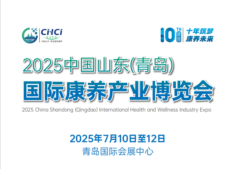 2025中国山东青岛养老展
