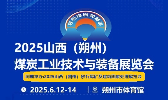 2025山西（朔州）煤炭机械展6月12日盛大开幕