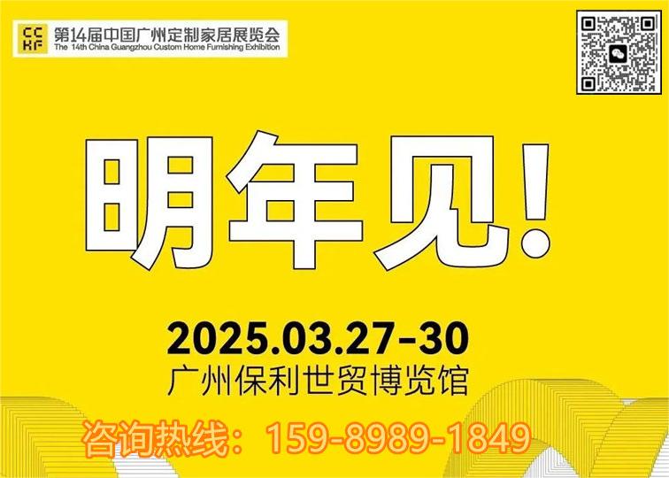 2025年3月27-30日，广州定制家居展暨轻高定展与您相约羊城！