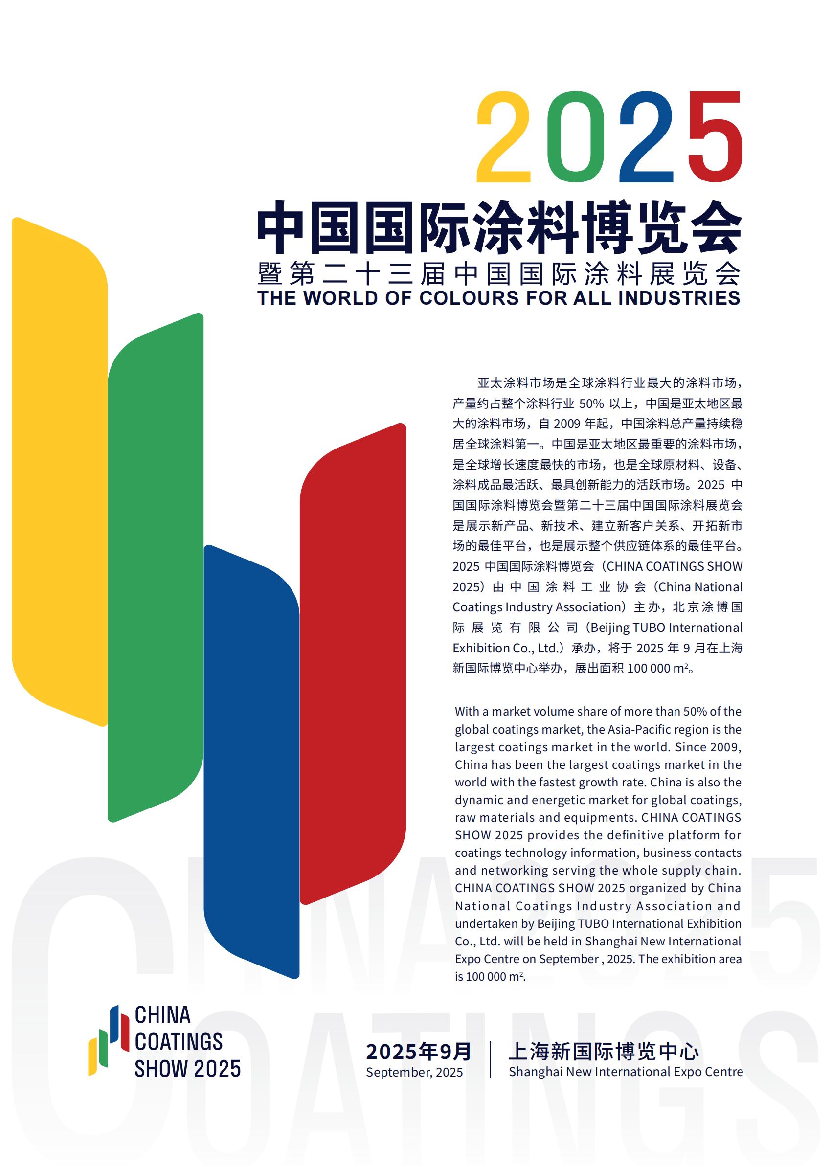 官宣！2025上海涂料展【全国报名热线】涂料环保处理设备展区主办方收费标准