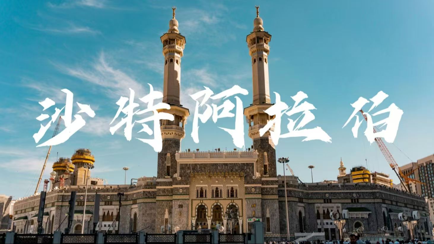 沙特3.jpg