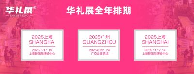2025第二十六届上海国际礼品及家居用品展览会（华礼展 CGHE）