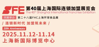 2025第四十届上海国际连锁加盟展览会（SFE）