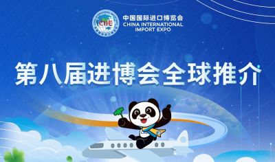 2025第八届中国国际进口博览会（进博会 CIIE）