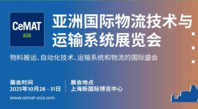 2025第25届亚洲国际物流技术与运输系统展览会（CeMAT 亚洲物流展）