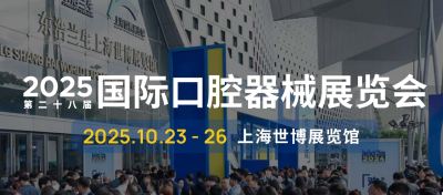2025国际口腔器械展览会
