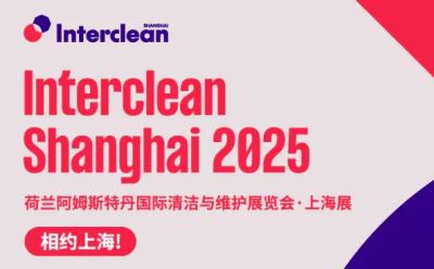 2025上海国际清洁与维护展览会