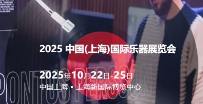 2025第二十二届中国（上海）国际乐器展览会（上海国际乐器展 Music China）