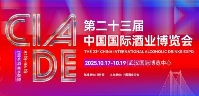 2025第二十三届中国国际酒业博览会（秋季）
