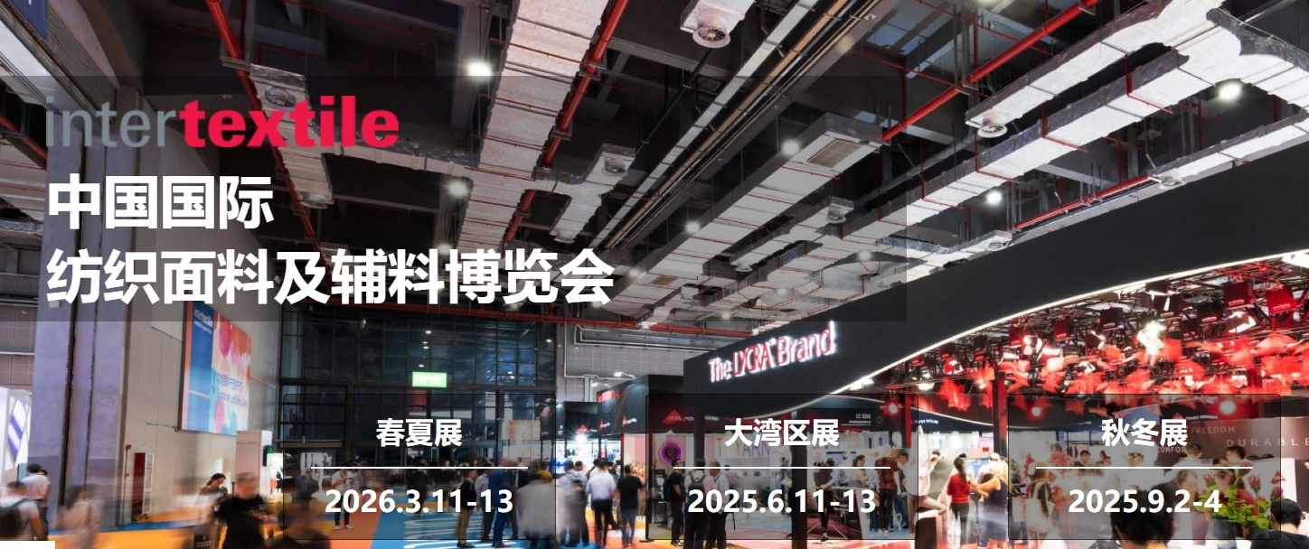 2025中国国际纺织面料及辅料（秋冬）博览会