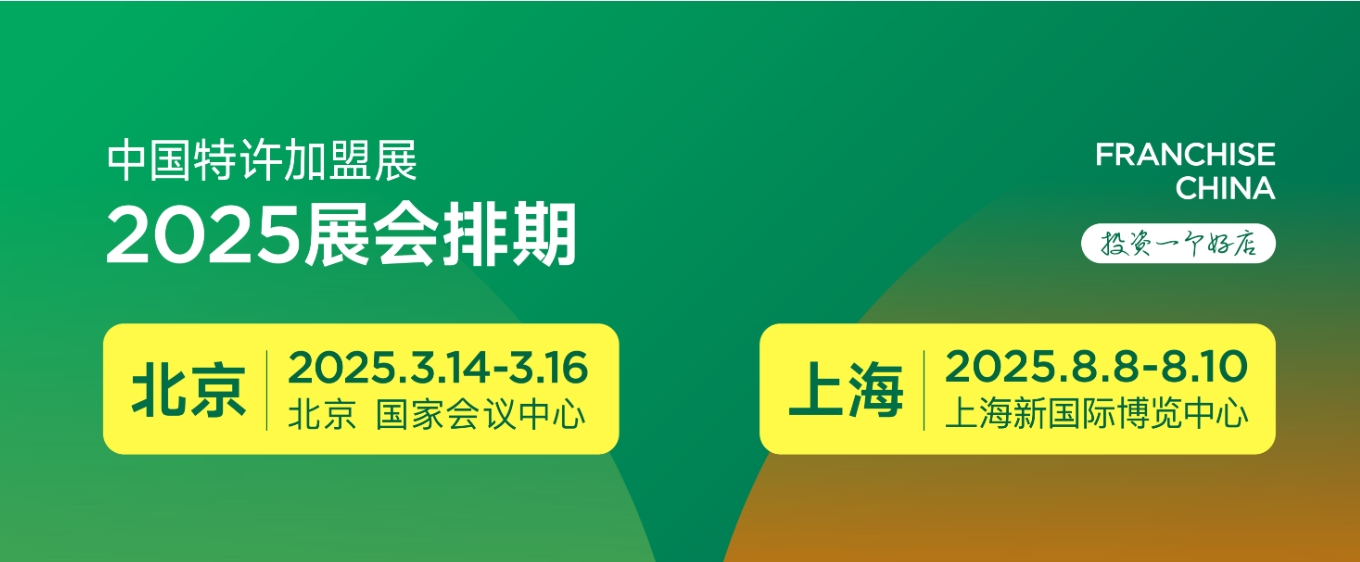 2025第65届中国特许加盟展（上海站）
