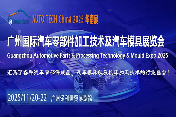 AUTO TECH 2025广州汽车零部件展：相约广州，共创行业美好未来